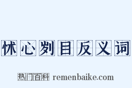 怵心刿目反义词是什么意思的图片